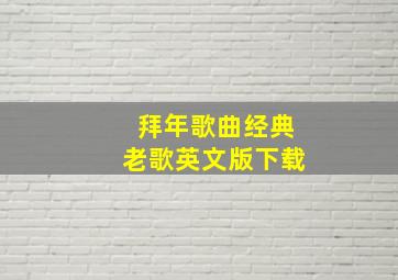 拜年歌曲经典老歌英文版下载