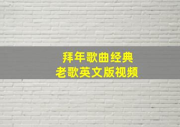 拜年歌曲经典老歌英文版视频