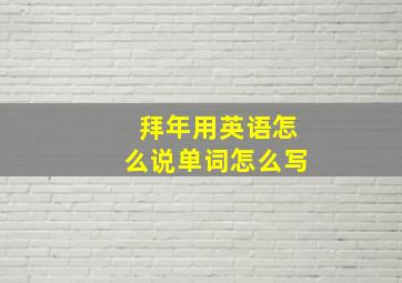 拜年用英语怎么说单词怎么写