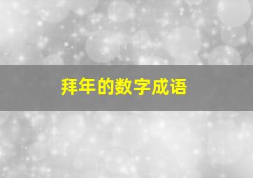 拜年的数字成语