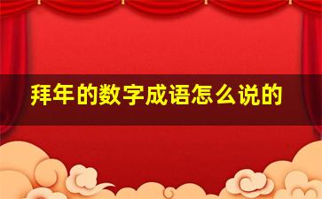 拜年的数字成语怎么说的