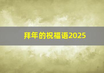 拜年的祝福语2025