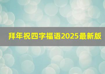 拜年祝四字福语2025最新版