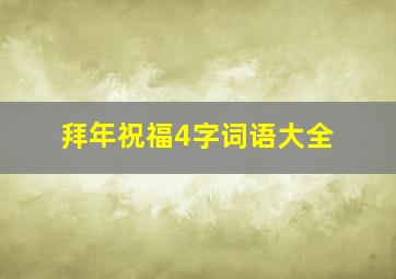 拜年祝福4字词语大全