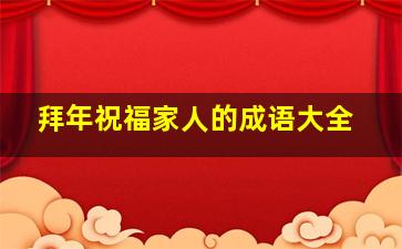 拜年祝福家人的成语大全