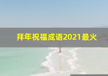 拜年祝福成语2021最火