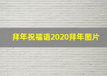 拜年祝福语2020拜年图片