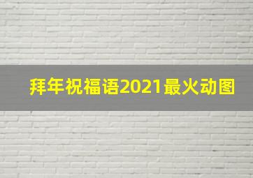 拜年祝福语2021最火动图