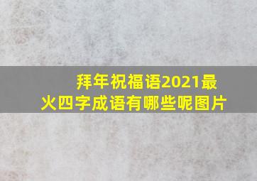 拜年祝福语2021最火四字成语有哪些呢图片