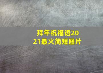 拜年祝福语2021最火简短图片