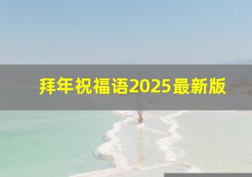 拜年祝福语2025最新版