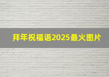 拜年祝福语2025最火图片