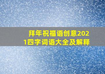 拜年祝福语创意2021四字词语大全及解释