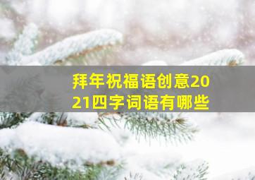 拜年祝福语创意2021四字词语有哪些