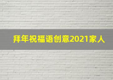 拜年祝福语创意2021家人