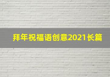 拜年祝福语创意2021长篇