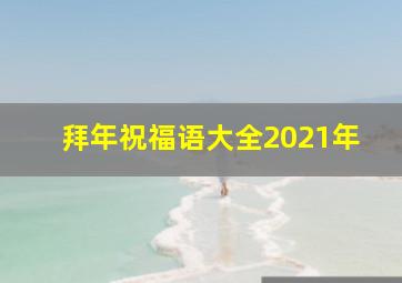 拜年祝福语大全2021年