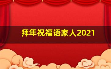 拜年祝福语家人2021