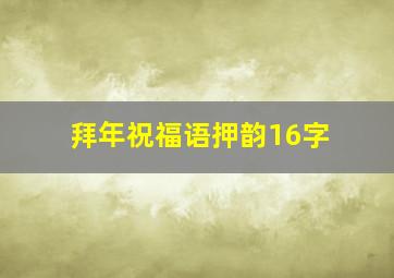 拜年祝福语押韵16字