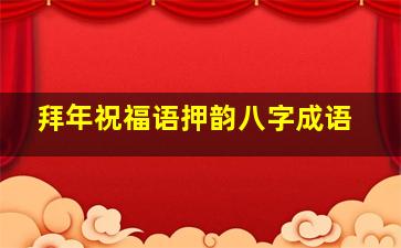 拜年祝福语押韵八字成语