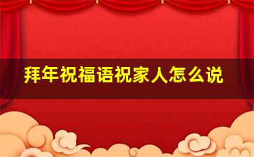 拜年祝福语祝家人怎么说