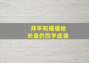 拜年祝福语给长辈的四字成语