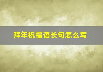 拜年祝福语长句怎么写