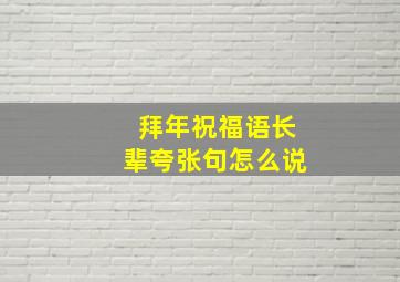 拜年祝福语长辈夸张句怎么说