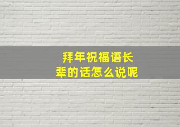 拜年祝福语长辈的话怎么说呢