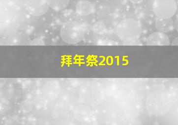 拜年祭2015