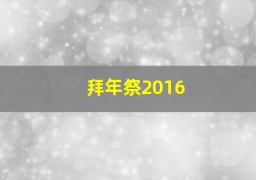 拜年祭2016