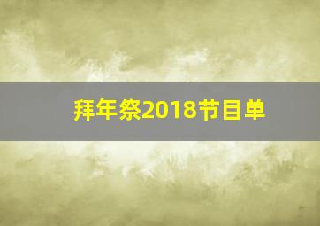 拜年祭2018节目单