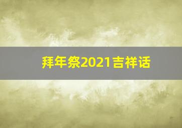 拜年祭2021吉祥话