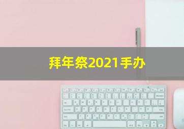 拜年祭2021手办