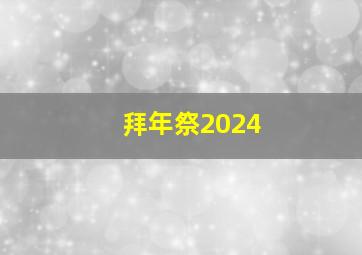 拜年祭2024