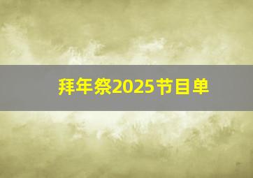 拜年祭2025节目单