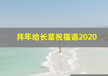 拜年给长辈祝福语2020