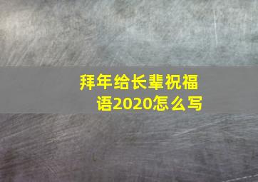 拜年给长辈祝福语2020怎么写