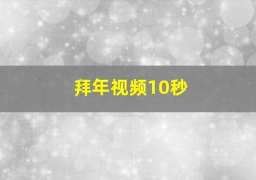 拜年视频10秒