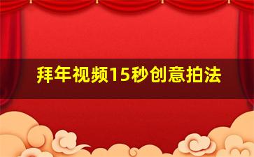 拜年视频15秒创意拍法