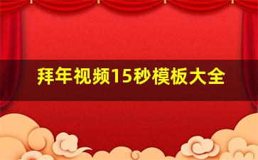 拜年视频15秒模板大全