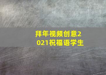 拜年视频创意2021祝福语学生