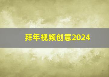 拜年视频创意2024