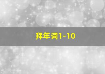 拜年词1-10