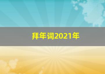 拜年词2021年