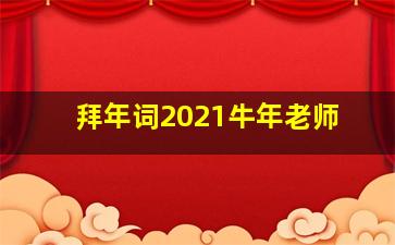 拜年词2021牛年老师