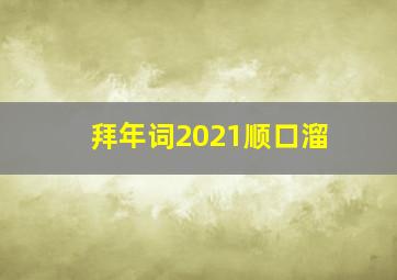 拜年词2021顺口溜