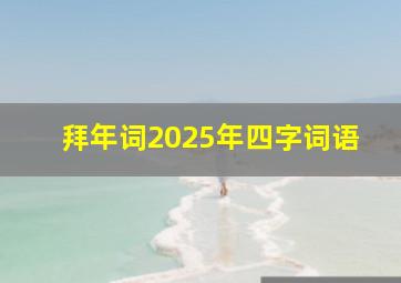 拜年词2025年四字词语