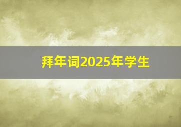 拜年词2025年学生