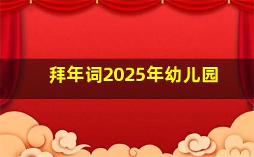 拜年词2025年幼儿园